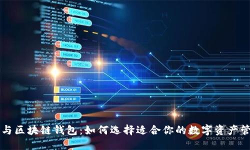 以太坊与区块链钱包：如何选择适合你的数字资产管理工具