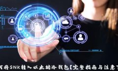 如何将SNK转入以太坊冷钱