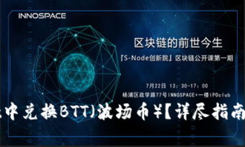 如何在TPWallet中兑换BTT（波场币）？详尽指南与常见问题解答