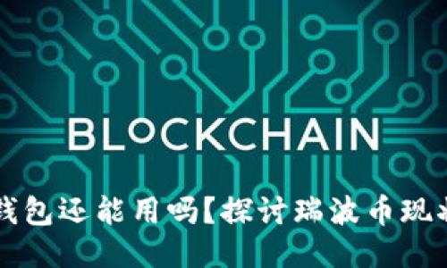 瑞波币钱包还能用吗？探讨瑞波币现状与未来