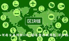 如何将交易所的USDT安全转