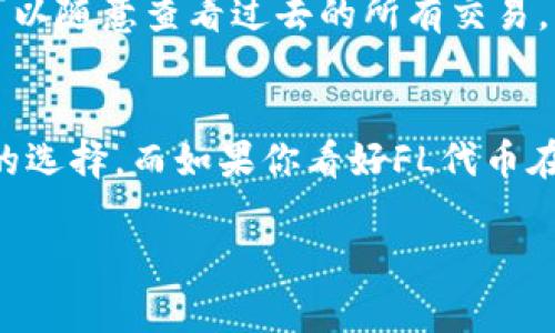    如何在TPWallet中将TRX兑换为FL代币  / 

 guanjianci  TPWallet, TRX, FL, 数字货币兑换  /guanjianci 

随着区块链技术的迅猛发展，越来越多的人开始投资数字货币。在这个市场里，如何有效地进行数字货币的交换成为了一个热门话题。TPWallet作为一款功能强大的数字货币钱包，为用户提供了简便的交易服务。在这篇文章中，我们将详细介绍如何在TPWallet中将TRX兑换为FL代币。文章将从选择钱包开始，逐步讲解如何完成这一过程，并解答一些相关的问题，帮助用户更好地理解和参与数字货币的交换。

一、什么是TPWallet？
TPWallet是一款多链数字货币钱包，支持多种数字资产的管理和交易。除了基本的存储和转账功能外，TPWallet还提供了Token交换、DeFi服务、NFT管理等多种高级功能，旨在为用户提供一个安全、便捷的数字资产管理平台。用户可以通过TPWallet轻松地实现不同资产之间的交换，实现多样化的投资策略。

二、TRX与FL代币简介
TRX是波场（Tron）网络的原生代币，主要用于在波场区块链上进行内容分享、应用开发和价值交换等。由于波场的高吞吐量和低交易费用，TRX受到了许多投资者的青睐。而FL（Flix）代币则是一种旨在推动去中心化视频平台发展的代币，用户可以通过持有FL代币参与平台的经济活动和治理。
了解这两种代币的背景信息对于方便其价值和用途至关重要。在交换TRX与FL代币的过程中，用户应时刻保持关注市场波动，确保能够以最佳价格完成交易。

三、在TPWallet中兑换TRX为FL的步骤

h4步骤一：下载和安装TPWallet/h4
首先，用户需要在应用商店中下载并安装TPWallet。TPWallet支持Android和iOS系统，用户可以根据各自的设备选择相应版本。安装完成后，启动Wallet并创建一个新钱包或者导入已有的钱包。

h4步骤二：获取TRX/h4
如果用户尚未拥有TRX，可以通过交易所购买，或者请朋友或家人转账。确保TRX已经存入钱包中，可以通过TPWallet的“资产”界面查看。用户需要注意，确保钱包中有足够量的TRX来支付交易手续费。

h4步骤三：选择兑换功能/h4
在TPWallet的首页中，找到“交换”或“兑换”功能。点击进入兑换页面，该页面会显示用户所持有的数字资产。用户选择TRX作为交换的源资产，并选择FL作为目标资产。有时用户可能需要输入需要兑换的TRX数量，系统将自动显示用户可以得到的FL数量。

h4步骤四：确认交易/h4
最后，用户需要仔细检查交易信息，包括兑换比例和可能产生的手续费。确认无误后，点击“确认”按钮，TPWallet将会自动处理交易。交易完成后，FL代币将会被转入用户的TPWallet账户中。

四、在TPWallet中兑换TRX为FL时需注意的事项
在进行数字货币兑换时，有几个重要的事项需要考虑：
ol
listrong兑换比例：/strong用户在兑换前应仔细查看TRX与FL的兑换比例，确保获得合理的价值。/li
listrong手续费：/strong不同的钱包和交易平台会收取不同的交易手续费，用户需要提前了解。/li
listrong交易安全：/strong在进行大额交易时，尽量选择在网络安稳时兑换，并确保自己的钱包安全。/li
listrong市场波动：/strong数字货币市场波动较大，用户应及时关注市场动态，选择最佳时机进行交易。/li
listrong确认交易状态：/strong交易完成后，用户应及时确认FL代币是否已到账。/li
listrong保管个人信息：/strong用户应妥善保管自己的私钥和恢复助记词，避免被盗。/li
/ol

五、相关问题解答

h4问题1：TPWallet安全吗？如何确保我的资金安全？/h4
TPWallet是一款相对安全的数字货币钱包，它采用了多重加密措施和分散存储机制来保护用户的资产。虽然TPWallet自身的安全性重要，但用户也需要自身提高安全意识。首先，确保自己下载的是官方版本，不要随意点击不明链接或下载户外版本。其次，保护好自己的私钥和助记词，不要在任何不安全的地方输入这些信息。时常更新自己的登录密码及钱包，不要轻易向他人透露账户信息。此外，用户可以在使用TPWallet时开启双因素认证，以增强账户的安全性。

h4问题2：如何查看TRX与FL的兑换比例？/h4
在TPWallet的兑换页面，用户可以直接看到TRX与FL的当前兑换比例。TPWallet会根据市场行情自动更新兑换比例。但由于市场价格的波动，用户在进行交易前应该再次核对兑换率。有关TRX和FL代币的实时行情，可以在知名的区块链浏览器、交易平台和行情网站上查找。例如，可以使用CoinMarketCap和CoinGecko等平台来获取实时的信息。在做出决策之前，仔细比较多个渠道的信息也是一个好习惯，以获取准确的实时价格。

h4问题3：如果兑换失败怎么办？/h4
在TPWallet中，如果兑换遇到问题，首先要检查网络连接是否正常。其次，可以查看钱包的余额确认是否足够支付兑换手续费。如果以上因素都正常，可以在伍钱包里查阅最新的交易记录，查看交易的状态。如果状态显示未完成，可以等一段时间再尝试再次确认交易。如果仍然无法解决，用户可以联系TPWallet的客服团队，寻求进一步的帮助。同时，各大社交媒体平台和用户论坛也有很多的讨论和经验分享，用户可以查找是否有其他人遇到过类似问题并找到解决方案。

h4问题4：在TPWallet中有哪些其他的兑换选项？/h4
TPWallet支持多种数字资产之间的兑换。除了TRX与FL代币的兑换，用户还可以在TPWallet中自由兑换ERC20的代币、TRC10代币等。使用TPWallet的交换功能，用户可以灵活地调整投资组合，响应市场的变化。例如，用户可以将其持有的某种代币兑换成其他更加看好的代币，或是将收益转换为稳定币以减少市场风险。此效率和便捷性是在当今数字资产管理的关键。用户在使用交换功能时，记得也要关注各个兑换对的流动性和市场需求，选择最为合适的交易资产。

h4问题5：如何查询TPWallet中我的交易记录？/h4
在TPWallet应用中，用户可以很方便地查询自己的交易记录。在主页中，找到“资产”选项，然后搜索所需的代币，比如TRX或FL代币。点击代币后，用户将看到该资产的详细信息，包括余额、交易历史、和代币转账记录。用户可以随意查看过去的所有交易，及时处理任何可疑的活动。同时，这种功能使得用户能够清晰了解自己的资产变动情况，为未来的投资决策提供帮助。

h4问题6：我该如何选择持有TRX还是FL代币？/h4
TRX和FL代币分别属于不同的生态系统，两者的风险和收益预期不同。选择持有哪种代币取决于您的投资目标和风险承受能力。如果你对波场生态有信心，并且认为它在未来会带来良好的回报，那么持有TRX可能是更好的选择。而如果你看好FL代币在去中心化视频产业的应用潜力，与行业的成长前景相结合，那么持有FL代币可能对您来说更有吸引力。在国际经济形势、市场环境、和政策变化的影响下，智能评估自身策略，合理配置资产比例，能帮助您做好风险管理。

总结来说，通过以上的详细步骤和注意事项，用户可以轻松在TPWallet中将TRX兑换为FL代币。希望读者能够在数字货币的世界中，找到适合自己的投资路径。