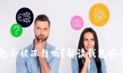 个人USDT钱包会被冻结吗？