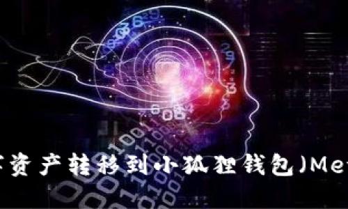 如何将TP钱包的数字资产转移到小狐狸钱包（MetaMask）的详细指南