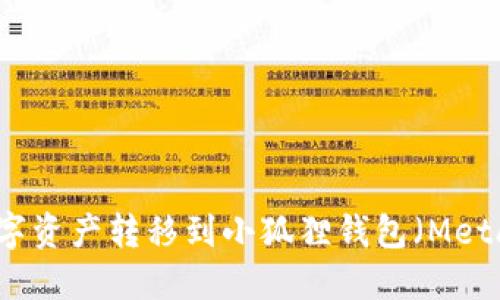 如何将TP钱包的数字资产转移到小狐狸钱包（MetaMask）的详细指南