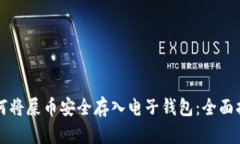 如何将屎币安全存入电子