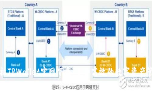 苹果手机TPWallet官网下载：安全高效的数字资产管理工具