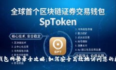 比特币钱包网登录全攻略