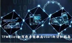 TPWallet如何将币转换为US