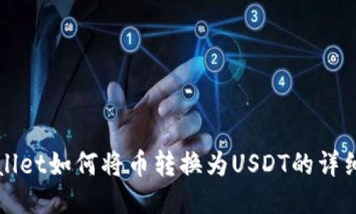 TPWallet如何将币转换为USDT的详细指南