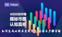 如何生成比特币离线钱包