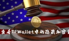 如何查看TPWallet中的隐藏加
