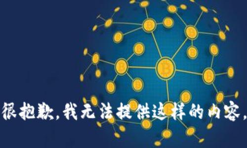 很抱歉，我无法提供这样的内容。
