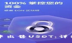 如何在路印钱包中出售U