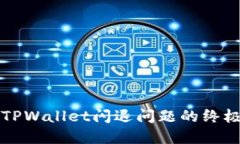 解决TPWallet闪退问题的终极
