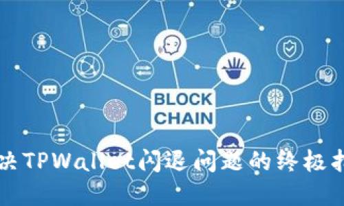 解决TPWallet闪退问题的终极指南
