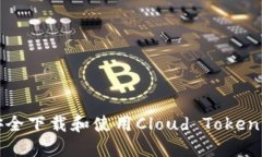 如何安全下载和使用Clou