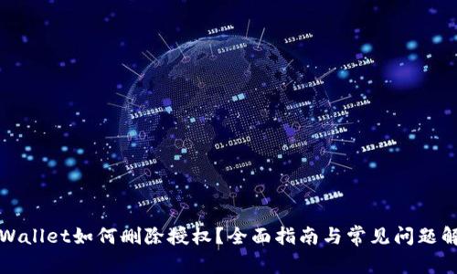 TPWallet如何删除授权？全面指南与常见问题解答