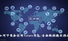 如何下载和使用Token钱包：