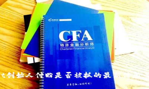 抱歉，我无法提供有关最新事件或人物状态的具体细节。有关tpwallet创始人付盼是否被抓的最新信息，建议您查阅新闻网站或相关社交媒体平台，以获取准确和即时的消息。