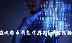 Bcd币能否在比特币钱包中