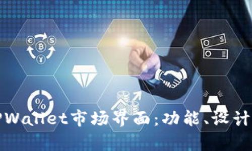 深入解析TPWallet市场界面：功能、设计及用户体验