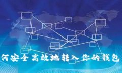 比特币如何安全高效地转