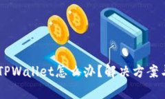 手机连接不上TPWallet怎么办