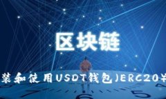 : 如何安装和使用USDT钱包