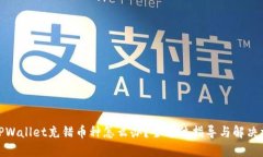 : TPWallet充错币种怎么办？