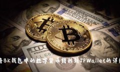 如何将BK钱包中的数字货币