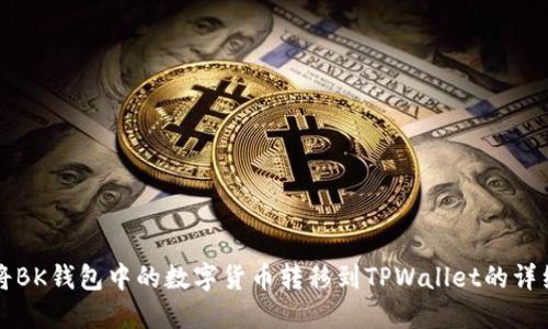 如何将BK钱包中的数字货币转移到TPWallet的详细指南