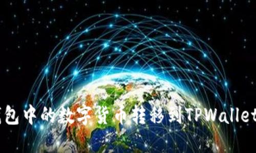 如何将BK钱包中的数字货币转移到TPWallet的详细指南