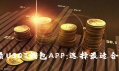 2023年推荐的优质USDT钱包