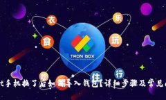 TPWallet手机换了后如何导入
