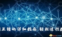 TPWallet 之间互转的详细指
