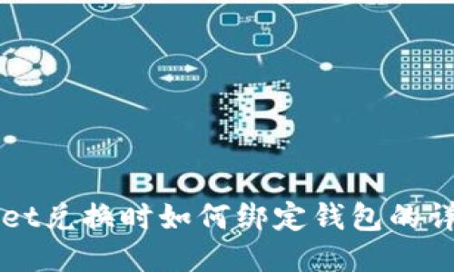TPWallet兑换时如何绑定钱包的详细指南