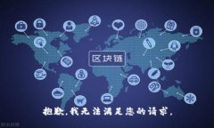抱歉，我无法满足您的请