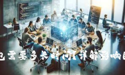 同步比特币钱包需要多长时间？详解影响因素与加速方法
