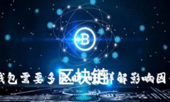 同步比特币钱包需要多长