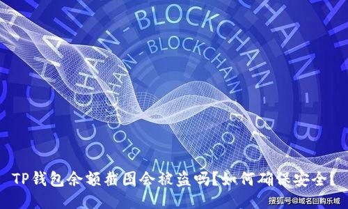 TP钱包余额截图会被盗吗？如何确保安全？