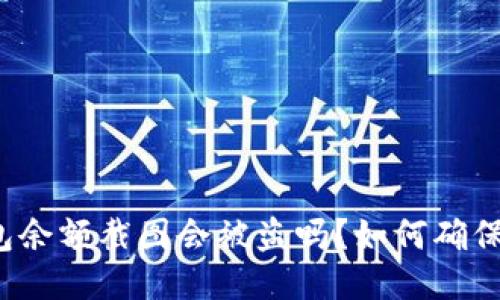 TP钱包余额截图会被盗吗？如何确保安全？