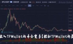 为什么放入TPWallet的币会变