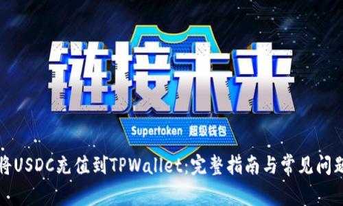 如何将USDC充值到TPWallet：完整指南与常见问题解答
