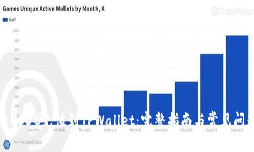如何将USDC充值到TPWallet：完整指南与常见问题解答