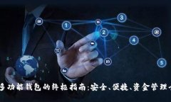 USDT多功能钱包的终极指南