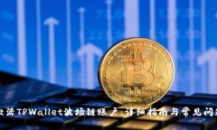 如何激活TPWallet波场链账户