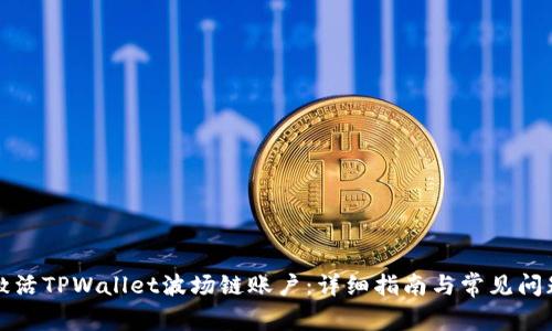如何激活TPWallet波场链账户：详细指南与常见问题解答