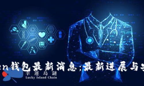 Plus Token钱包最新消息：最新进展与安全性分析