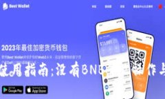 TPWallet使用指南：没有BN